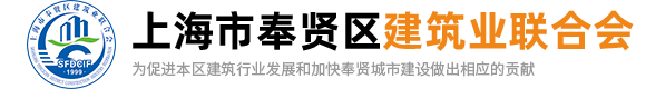 上海市奉贤区建筑业联合会