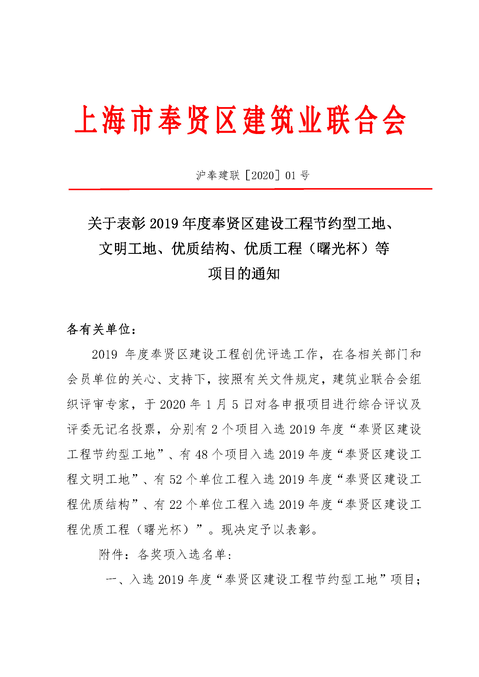 沪奉建联［2020］01号（表彰2019年度优质工程等通知）