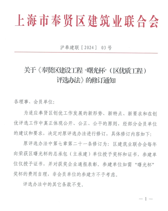 关于《奉贤区建设工程“曙光杯”(区优质工程) 评选办法》的修订通知