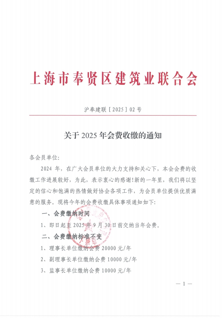 沪奉建联［2025］02号 关于2025年会费收缴的通知